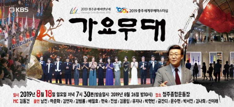 충북 _ 2019 청주공예비엔날레 성공개최를 위한 'KBS가요무대' 녹화 안내