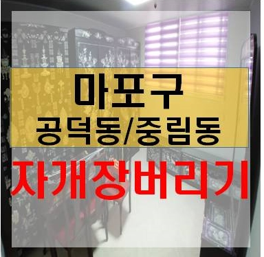  마포구 공덕동 중림동 자개장버리기 자개장철거 폐가구수거업체 가구버리기 장농버리기 가구폐기비용 대형쓰레기 가구처리비용 이사쓰레기 폐가전 폐가구 이사쓰레기