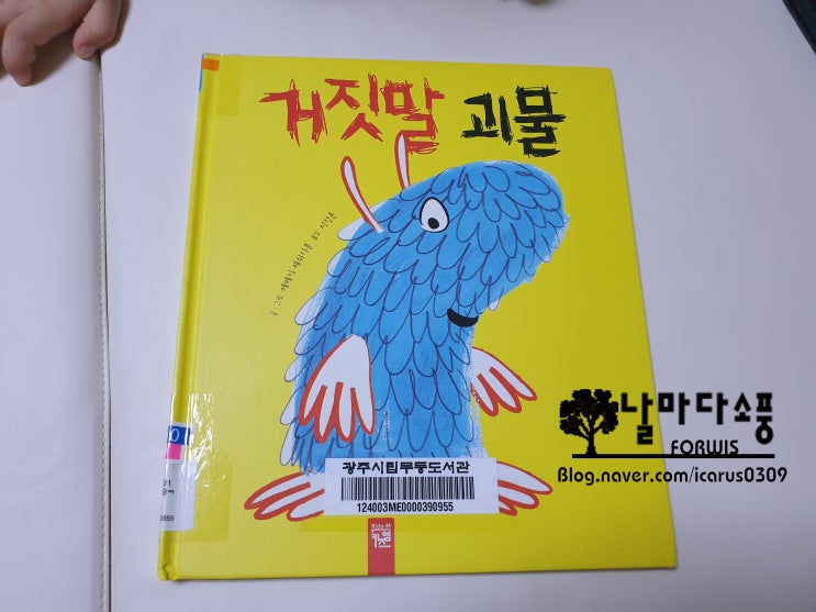 거짓말 괴물 (키즈엠) - 17일차