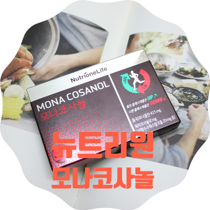  폴리코사놀20mg 모나코사놀로 혈중 콜레스테롤 개선 (+뉴트리원할인TIP)