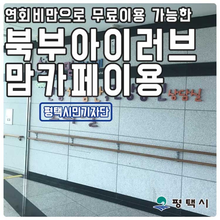  연회비만 내면 무료로 이용할 수 있는 북부아이러브맘카페, 이용해보세요!