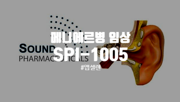  유망한 메니에르병 임상 SPI-1005(엡셀렌) 결과 2020년 출시 예정
