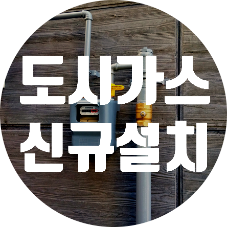  도시가스공사, 서울시 서대문구 가스배관 신규 설치, 도로굴착