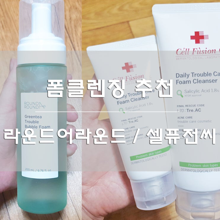  일본제품 대체 상품:) 시세이도 퍼펙트휩 대신 라운드어라운드 그린티 트러블 버블 폼 / 셀퓨전씨 트리악 데일리 트러블 케어 폼 클렌저
