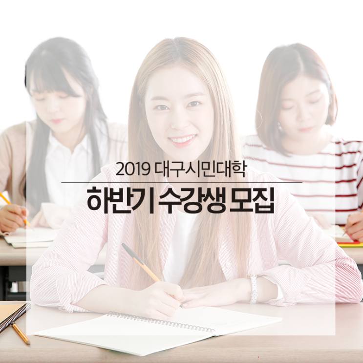  대구 평생교육 :: 2019 하반기 대구시민대학 강좌 및 신청안내