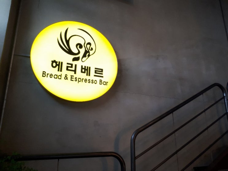  양평 가볼만한 곳/ 전망 좋은 베이커리 카페 헤리베르