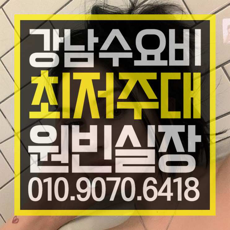  수요비  놀쟈 뜨겁게 