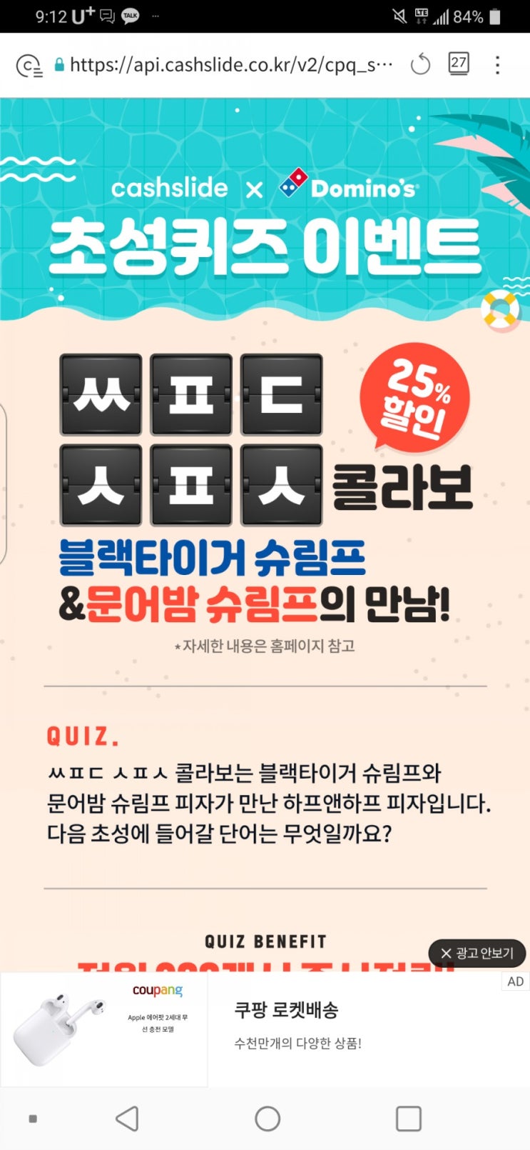  캐시슬라이드 초성퀴즈 도미노 하프앤하프엔 ㅆㅍㄷㅅㅍㅅ 정답 공개