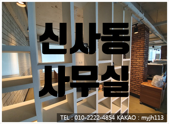  인테리어 비용만 3억 최고급 신사동 사무실 임대