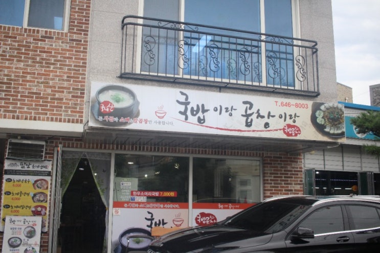  강릉내곡동맛집 국밥이랑 곱창이랑 싹싹긁어 다비우고오다