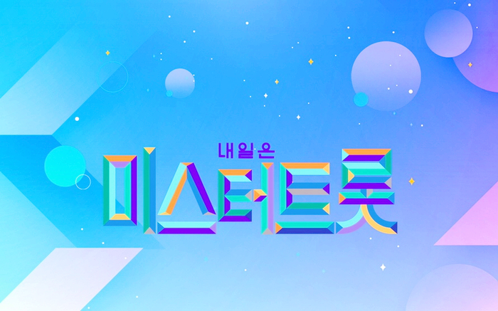  미스터트롯 TV조선에서 방영예정이라고 하네요~