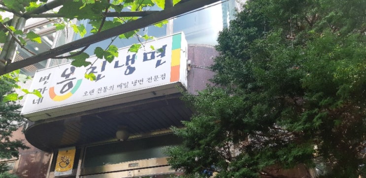  인천 냉면 맛집 변가네 옹진냉면