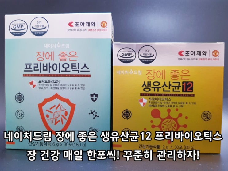 네이처드림 장에 좋은 생유산균12, 프리바이오틱스 섭취 후기. 네이처드림 장에 좋은 생유산균12, 프리바이오틱스 섭취 후기.