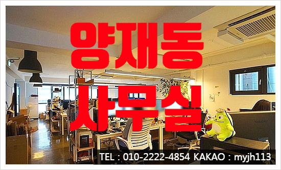  업무 효율이 올라가는 양재동 사무실 임대