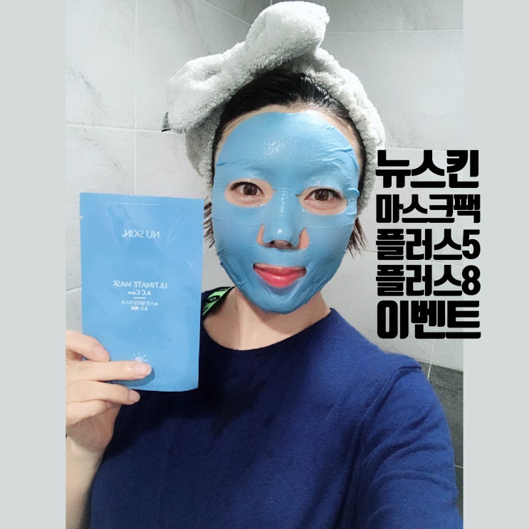  뉴스킨 마스크팩 플러스 5, 플러스 8 이벤트