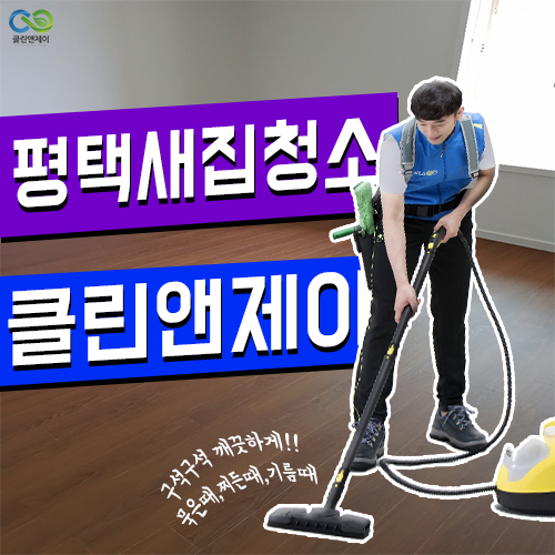  평택새집청소 구석구석 꼼꼼하게 했어요