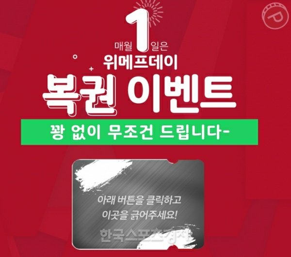  위메프데이복권, 꽝 없는 100% 당첨… 최대 받을 수 있는 포인트는?