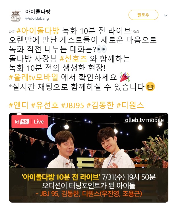  2019.07.31 - 아이돌다방 @idoldabang 트윗 - #아이돌다방 녹화 10분 전 라이브 오랜만에 만난 게스트들이 새로운 마음으로 녹화 직전 나누는 대화는? 돌다방 사장님 #선호즈 와 함께하는  녹화 10분 전의 생생한 현장! #올레tv모바일 에서 확인하세요 
