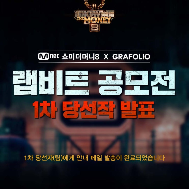   쇼미더머니 8 랩비트 공모전 1차 당선 후보작 발표 