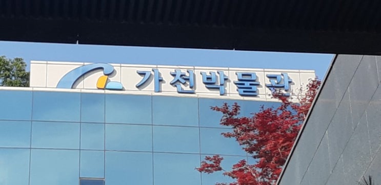 가천박물관 가천박물관