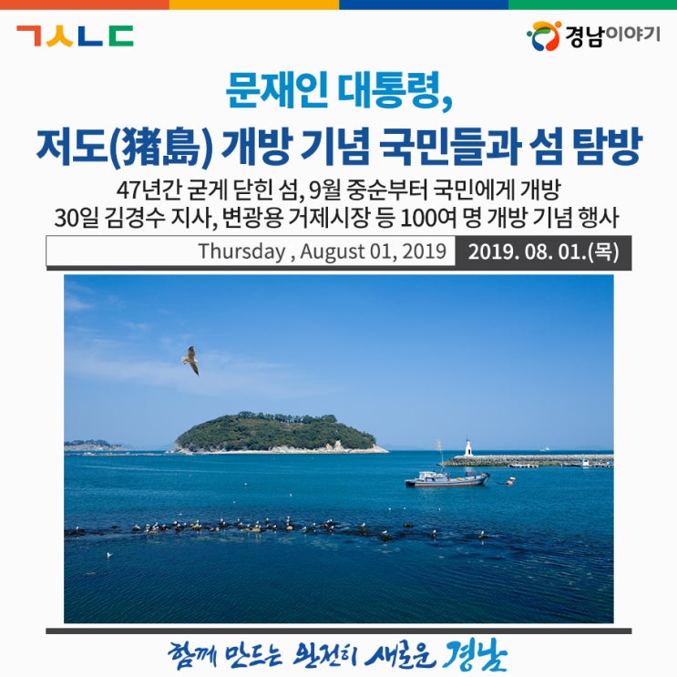 문재인 대통령, 저도(猪島) 개방 기념 국민들과 섬 탐방