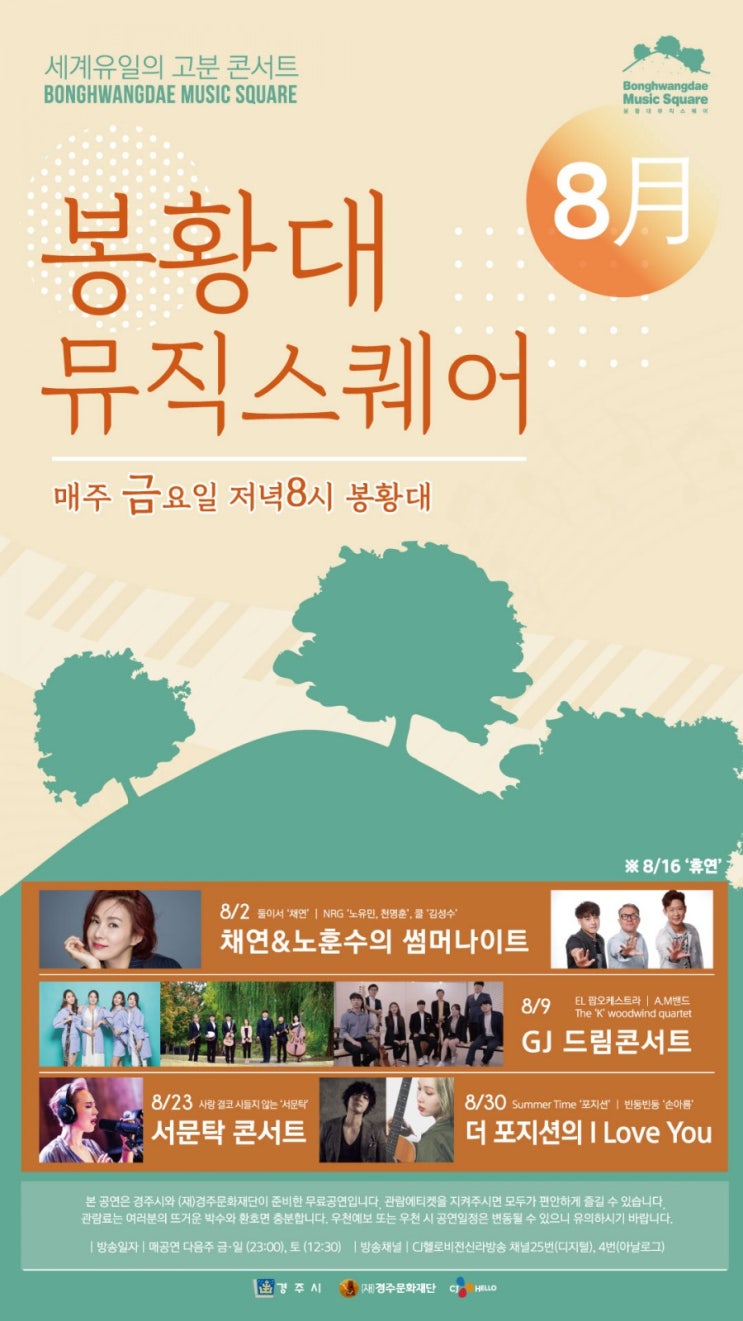  「경주」2019 봉황대 뮤직스퀘어 8월 일정안내