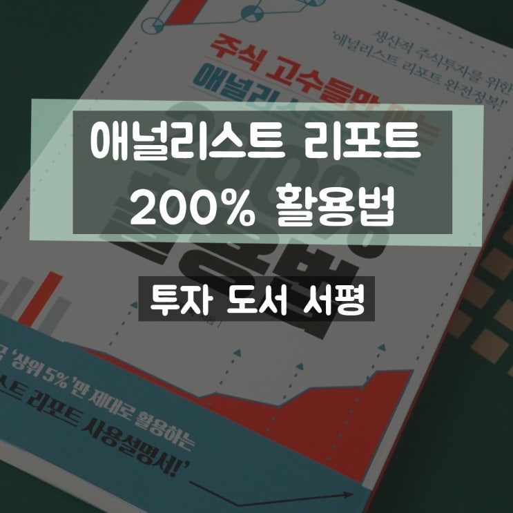  주식투자 서평 - 시장이 불안한 요즘, 가치투자를 위한 "주식 고수들만 아는 애널리스트리포트 200% 활용법" ( 산업리포트 )