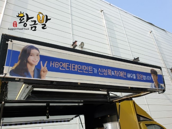 &lt;연예인서포트&gt; KBS2 월화드라마 퍼퓸 신성록 차예련 배우님 HB엔터테인먼트 간식차 분식차 서포트  