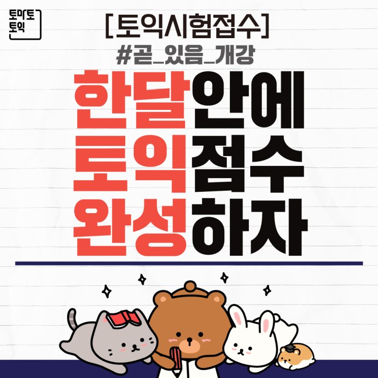  [토익시험접수] 토익 한달 안에 끝내는 커리큘럼