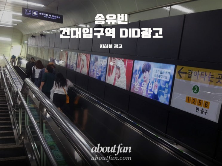 [어바웃팬 팬클럽 지하철 광고] 프로듀스X101 송유빈 건대입구역 DID 광고
