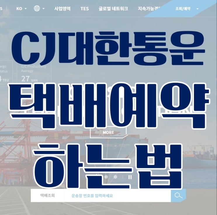  대한통운택배예약 이것만 따라하면 쉽다!!