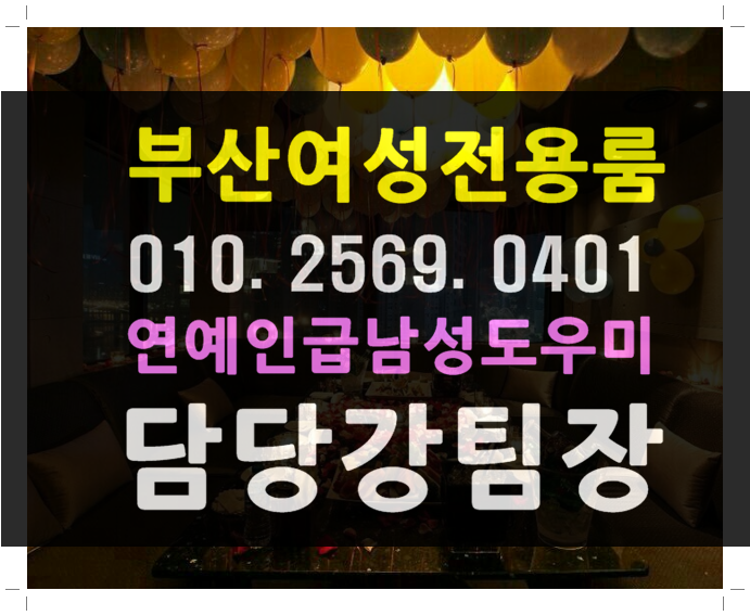  부산 연산동 해운대 광안리 서면 센텀 호빠  여성전용노래방 가라오케초대함