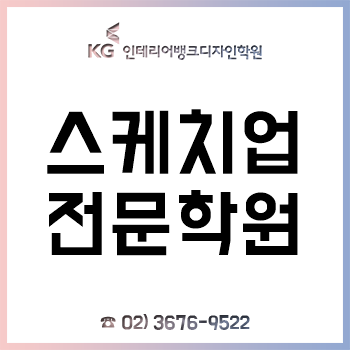 스케치업 학원, 2개월 강좌 수강한 후기!
