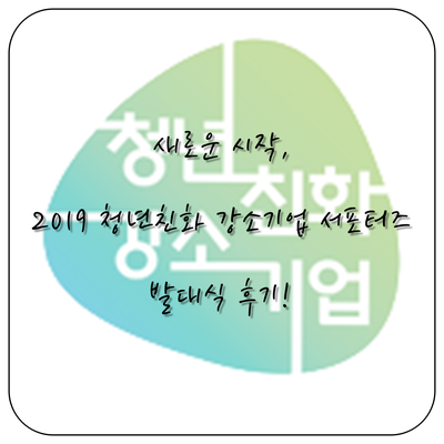  새로운 시작, 2019 청년친화 강소기업 서포터즈!