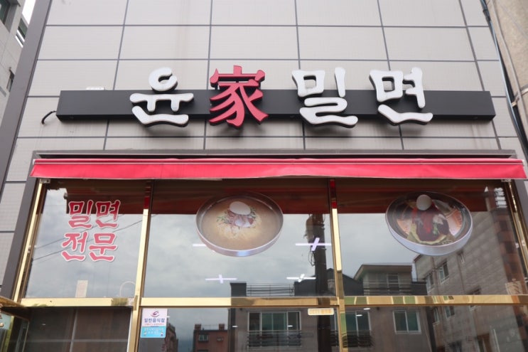  경주 밀면 맛집 윤가밀면, 불국사 맛집으로 추천!코다리비빔밀면 JMT