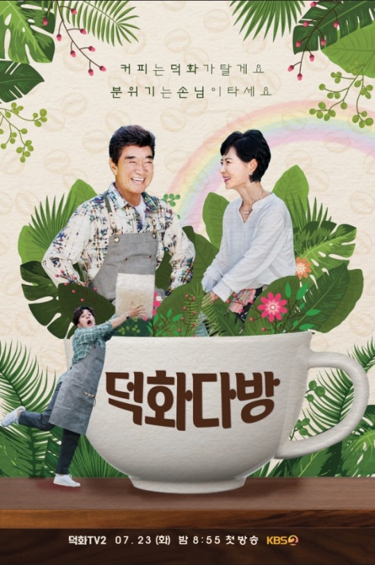  [하이모 수원점] KBS < 덕화다방 >  분위기 타고 가실께요~