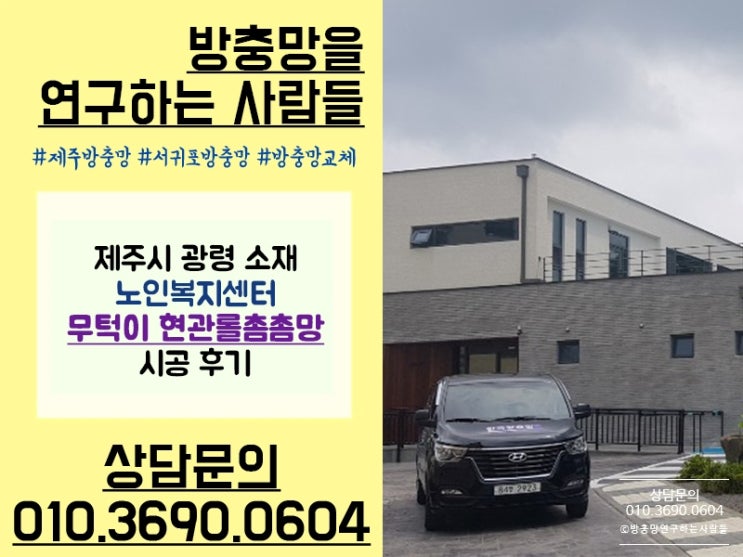  제주 애월 방충망! 광령 노인복지센터 무턱이 현관롤촘촘망으로~