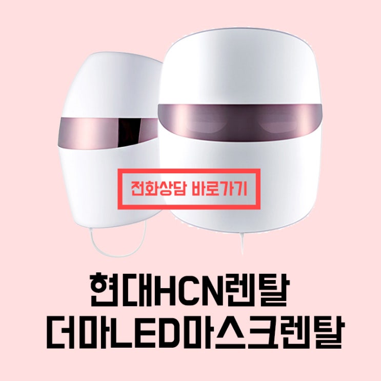  더마LED마스크렌탈 현대하이렌탈 좋아