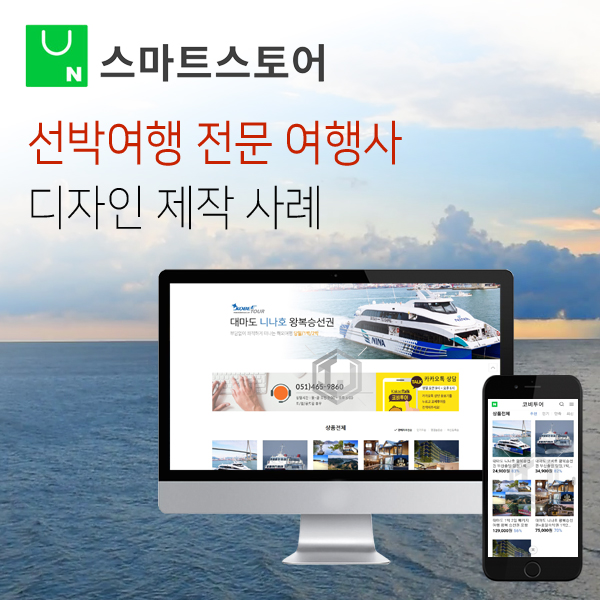  선박여행 전문 여행사 스마트스토어 제작
