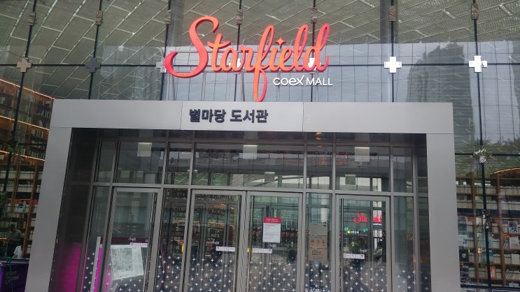  별마당 도서관