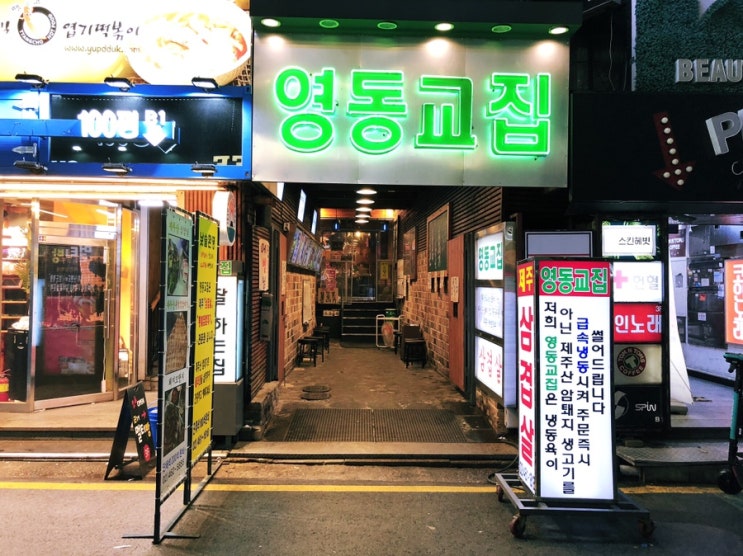  건대 냉동 삼겹살 맛집 영동교집