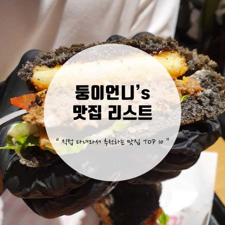  둥이언니의 맛집추천 리스트