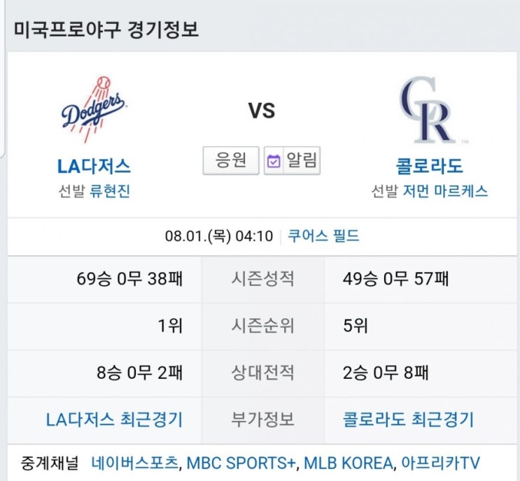  [MLB] 류현진, 악몽의 쿠어스필드에서 콜로라도 상대로 12승 재도전. 새로운 배터리 스미스와 함께 난적 아레나도 상대.