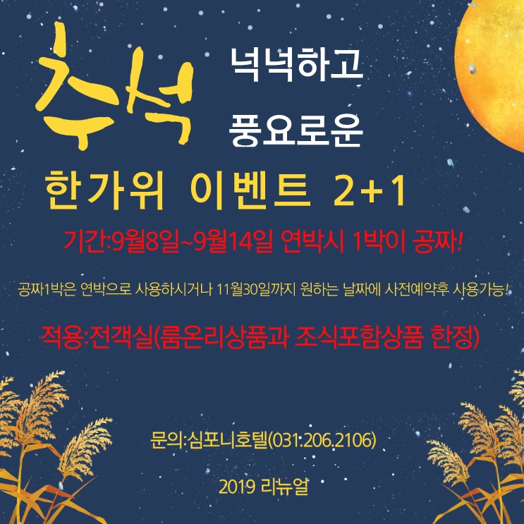  [추석이벤트] 수원호텔 아모르심포니 2+1