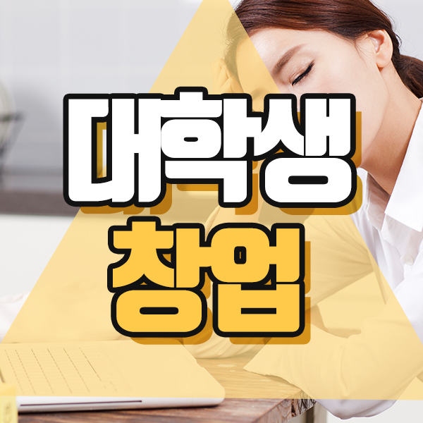  대학생창업 이렇게 쉬울수가?