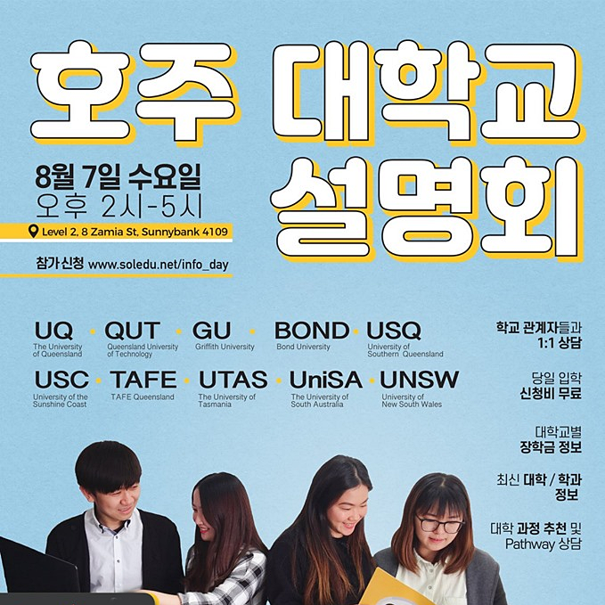 호주대학교설명회 써니뱅크로 오세요!