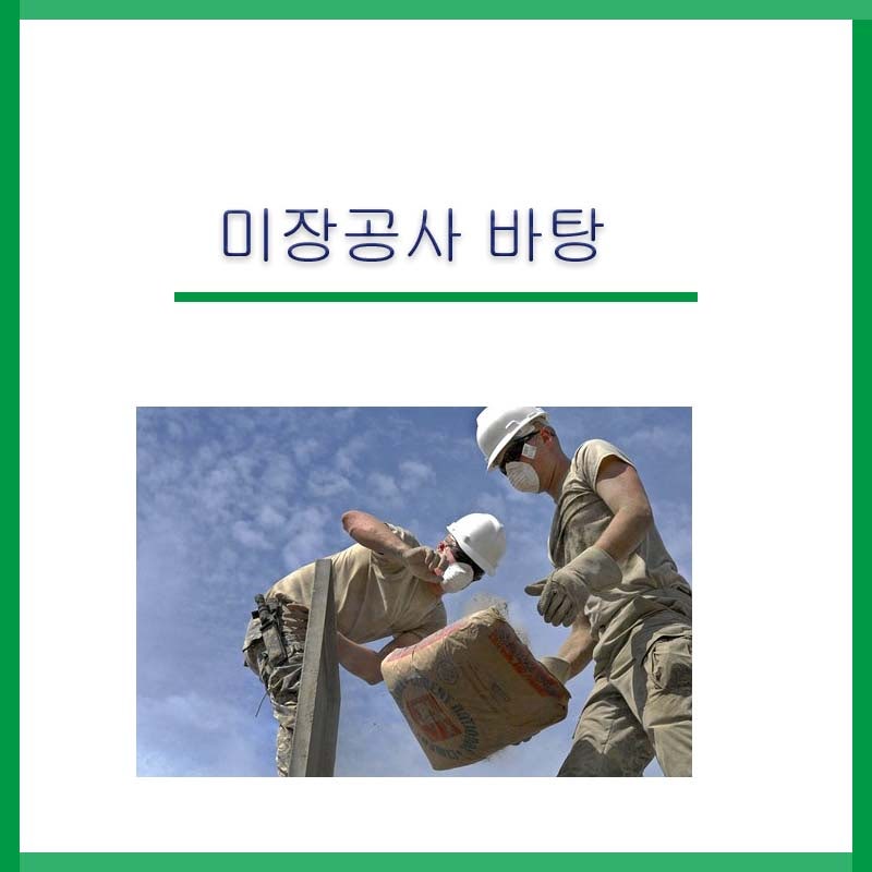 미장 공사 시공 바탕면에 따른 방법 : 네이버 블로그