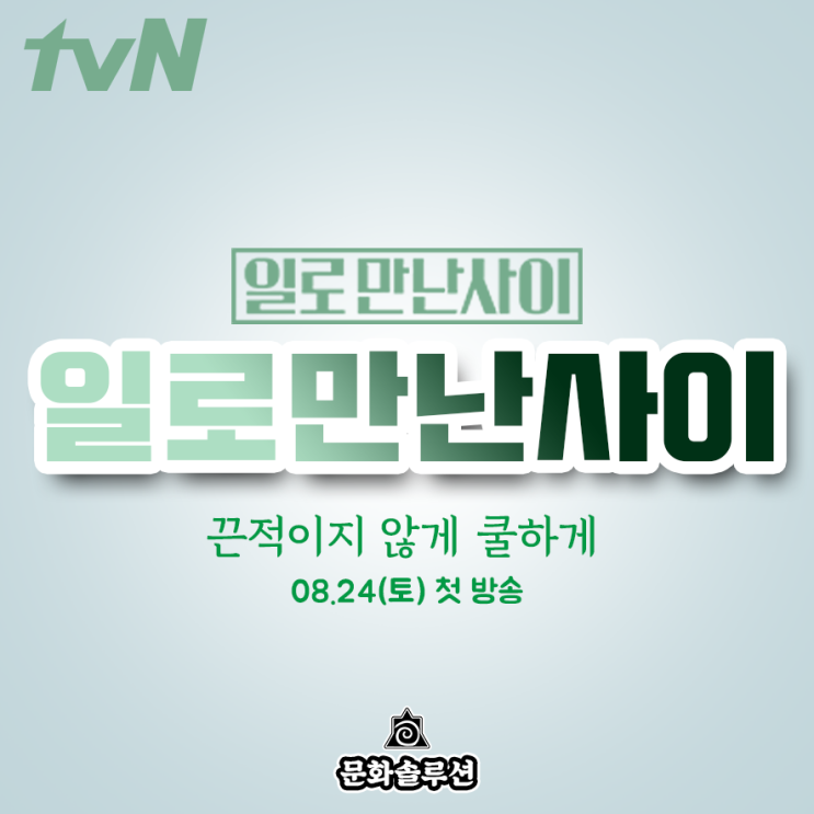  유재석 신작 예능 '일로 만난 사이' 8월 24일 첫 방영