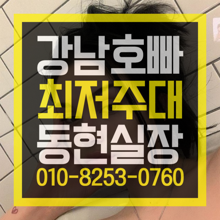  강남호빠  제일 뜨거운곳 