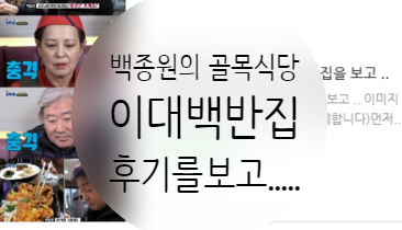  [백종원골목식당] 이대식당 때문에 난리네요..